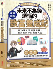 Load image into Gallery viewer, 小大人的理財素養2 漫畫圖解.未來不為錢煩惱的致富養成記:從小建立正確理財觀,投資屬於你的美好人生