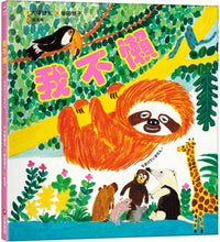 Load image into Gallery viewer, 我不懶