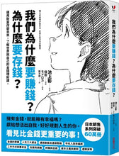 Load image into Gallery viewer, 我們為什麼要賺錢?為什麼要存錢?:運用財富改變未來,了解世界與自己的金錢理財課