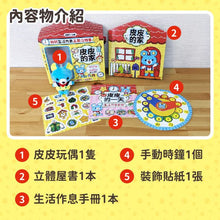 Load image into Gallery viewer, 幼兒生活作息互動立體書:皮皮的家