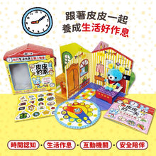 Load image into Gallery viewer, 幼兒生活作息互動立體書:皮皮的家