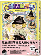 Load image into Gallery viewer, 黑魔法糖果店4:魔女小菊的祕密餅乾