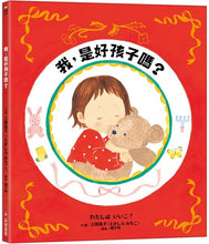 Load image into Gallery viewer, 我,是好孩子嗎?