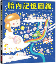 Load image into Gallery viewer, 胎內記憶圖鑑