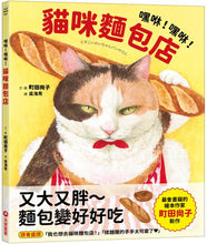 Load image into Gallery viewer, 嘿咻!嘿咻!貓咪麵包店