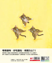 Load image into Gallery viewer, 嘿咻!嘿咻!貓咪麵包店