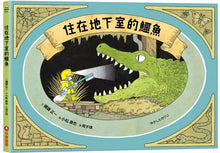 Load image into Gallery viewer, 住在地下室的鱷魚