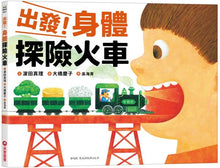 Load image into Gallery viewer, 出發!身體探險火車