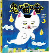 Load image into Gallery viewer, 鬼喵喵