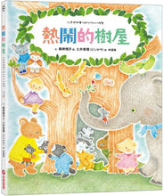 Load image into Gallery viewer, 熱鬧的樹屋