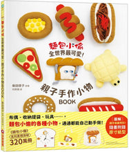Load image into Gallery viewer, 麵包小偷全世界最可愛!親子手作小物BOOK(隨書附錄原寸紙型)