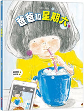 Load image into Gallery viewer, 爸爸和星期六