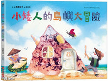 Load image into Gallery viewer, 小矮人的島嶼大冒險