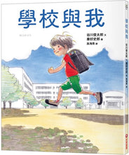 Load image into Gallery viewer, 學校與我