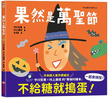 Load image into Gallery viewer, 果然是萬聖節