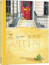 Load image into Gallery viewer, 豔陽天