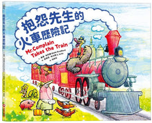 Load image into Gallery viewer, 抱怨先生的火車歷險記