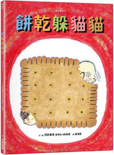 Load image into Gallery viewer, 餅乾躲貓貓