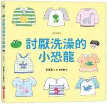 Load image into Gallery viewer, 討厭洗澡的小恐龍