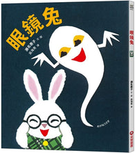 Load image into Gallery viewer, 眼鏡兔