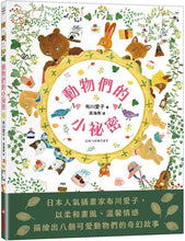 Load image into Gallery viewer, 動物們的小祕密
