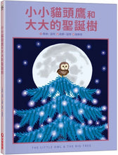 Load image into Gallery viewer, 小小貓頭鷹和大大的聖誕樹