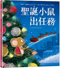 Load image into Gallery viewer, 聖誕小鼠出任務