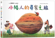 Load image into Gallery viewer, 小矮人的尋家之旅