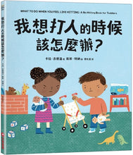 Load image into Gallery viewer, 我想打人的時候該怎麼辦?