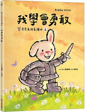 Load image into Gallery viewer, 奇奇兔成長繪本 ②:我學會勇敢