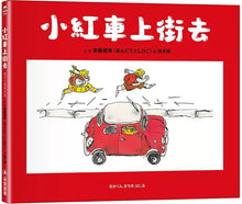 Load image into Gallery viewer, 小紅車上街去