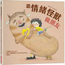 Load image into Gallery viewer, 跟情緒怪獸做朋友