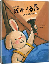 Load image into Gallery viewer, 奇奇兔成長繪本 ③:我不怕黑