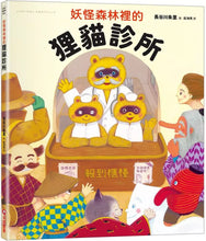 Load image into Gallery viewer, 妖怪森林裡的狸貓診所