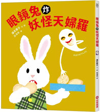 Load image into Gallery viewer, 眼鏡兔炸妖怪天婦羅