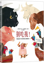 Load image into Gallery viewer, 別吃我!寫給孩子的環境永續繪本
