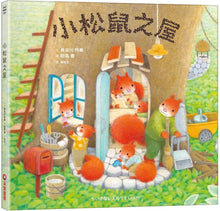 Load image into Gallery viewer, 小松鼠之屋