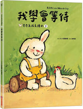 Load image into Gallery viewer, 奇奇兔成長繪本 ⑤:我學會等待