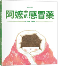 Load image into Gallery viewer, 阿嬤的感冒藥