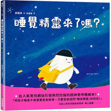 Load image into Gallery viewer, 睡覺精靈來了嗎?