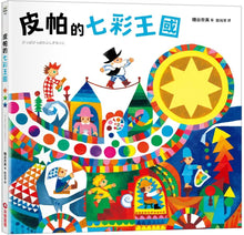 Load image into Gallery viewer, 皮帕的七彩王國