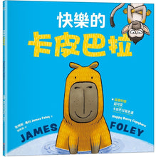 Load image into Gallery viewer, 快樂的卡皮巴拉