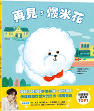 Load image into Gallery viewer, 再見,爆米花