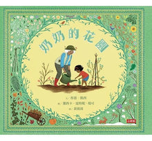 Load image into Gallery viewer, 奶奶的花園