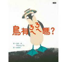 Load image into Gallery viewer, 鳥有ㄋㄟㄋㄟ嗎?