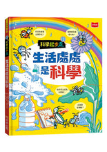 Load image into Gallery viewer, 科學起步走:生活處處是科學