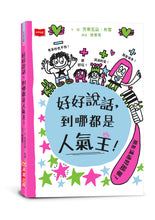 Load image into Gallery viewer, 超人氣親子溝通求生術:好好說話+好好溝通