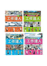 Load image into Gallery viewer, 工作達人 1-5:最逼真的現場大體驗