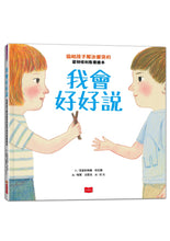 Load image into Gallery viewer, 我會好好說:協助孩子解決衝突的蒙特梭利教養繪本