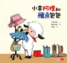 Load image into Gallery viewer, 出發吧!小羊阿理:一個人出門也不害怕